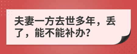 夫妻一方去世多年，丢了，能不能补办？