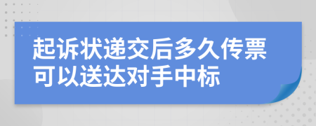 起诉状递交后多久传票可以送达对手中标