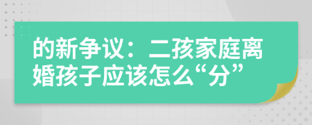 的新争议：二孩家庭离婚孩子应该怎么“分”