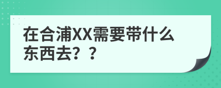 在合浦XX需要带什么东西去？？