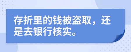 存折里的钱被盗取，还是去银行核实。