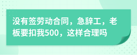 没有签劳动合同，急辞工，老板要扣我500，这样合理吗