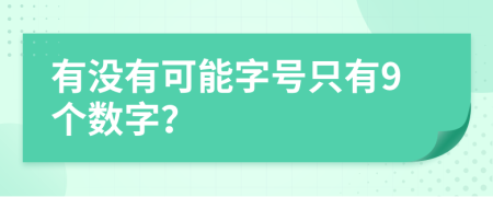 有没有可能字号只有9个数字？