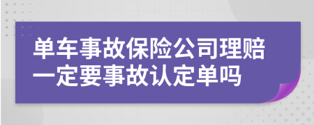 单车事故保险公司理赔一定要事故认定单吗