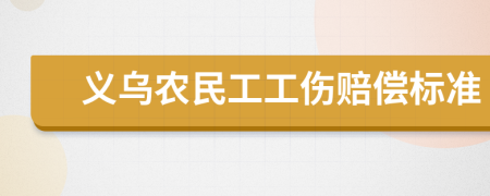 义乌农民工工伤赔偿标准