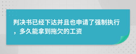 判决书已经下达并且也申请了强制执行，多久能拿到拖欠的工资