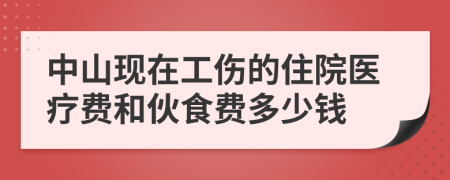 中山现在工伤的住院医疗费和伙食费多少钱