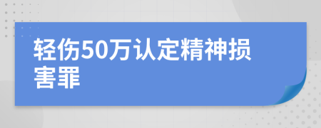 轻伤50万认定精神损害罪