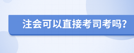 注会可以直接考司考吗？