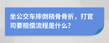 坐公交车摔倒桡骨骨折，打官司要赔偿流程是什么？