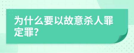 为什么要以故意杀人罪定罪？