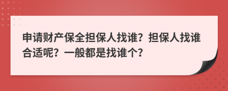 申请财产保全担保人找谁？担保人找谁合适呢？一般都是找谁个？