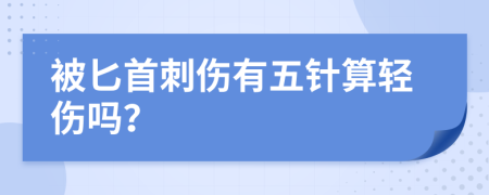 被匕首刺伤有五针算轻伤吗？