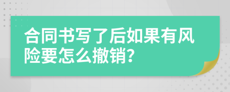 合同书写了后如果有风险要怎么撤销？