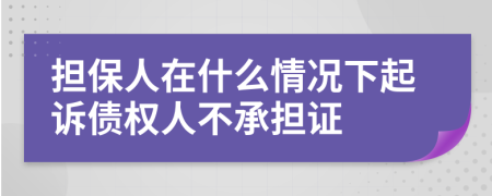 担保人在什么情况下起诉债权人不承担证