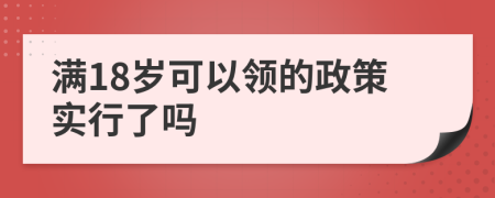 满18岁可以领的政策实行了吗