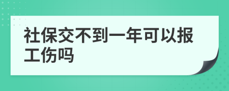 社保交不到一年可以报工伤吗
