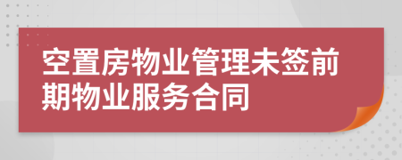 空置房物业管理未签前期物业服务合同