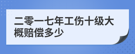 二零一七年工伤十级大概赔偿多少
