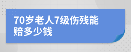 70岁老人7级伤残能赔多少钱