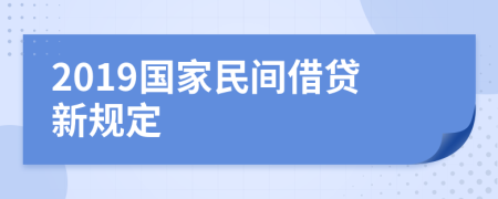 2019国家民间借贷新规定
