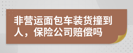 非营运面包车装货撞到人，保险公司赔偿吗