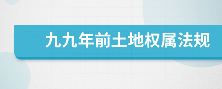 九九年前土地权属法规