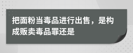 把面粉当毒品进行出售，是构成贩卖毒品罪还是