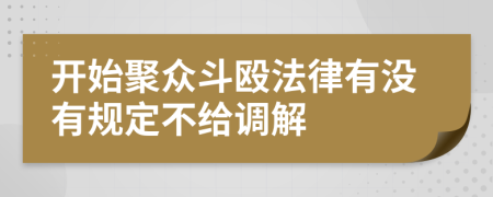 开始聚众斗殴法律有没有规定不给调解