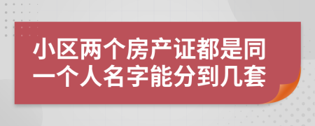 小区两个房产证都是同一个人名字能分到几套