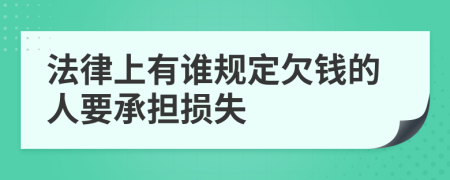 法律上有谁规定欠钱的人要承担损失