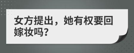 女方提出，她有权要回嫁妆吗？