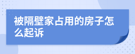 被隔壁家占用的房子怎么起诉