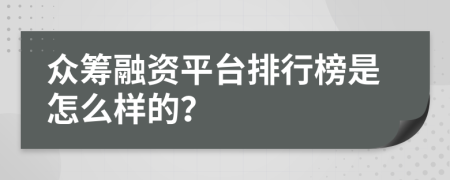 众筹融资平台排行榜是怎么样的？