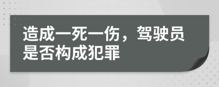 造成一死一伤，驾驶员是否构成犯罪