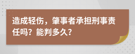 造成轻伤，肇事者承担刑事责任吗？能判多久？