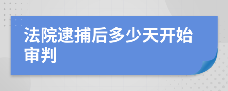 法院逮捕后多少天开始审判