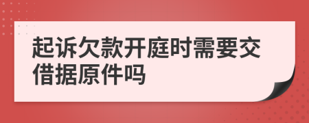 起诉欠款开庭时需要交借据原件吗