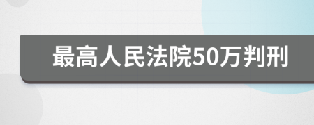 最高人民法院50万判刑