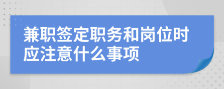 兼职签定职务和岗位时应注意什么事项