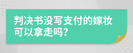 判决书没写支付的嫁妆可以拿走吗？