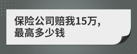 保险公司赔我15万,最高多少钱