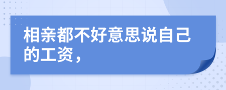 相亲都不好意思说自己的工资，