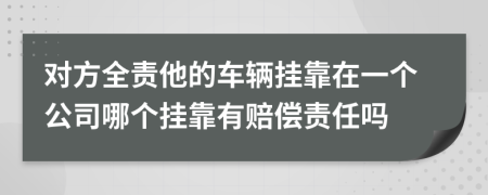 对方全责他的车辆挂靠在一个公司哪个挂靠有赔偿责任吗