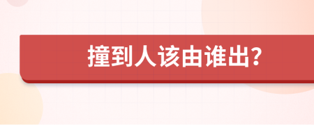 撞到人该由谁出？