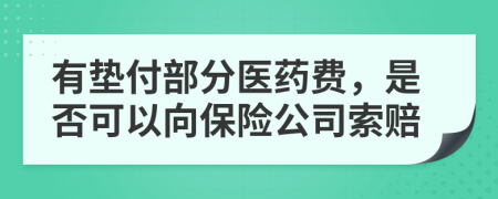 有垫付部分医药费，是否可以向保险公司索赔