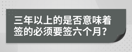 三年以上的是否意味着签的必须要签六个月？