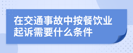 在交通事故中按餐饮业起诉需要什么条件