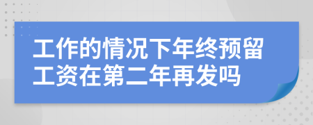 工作的情况下年终预留工资在第二年再发吗