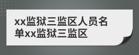 xx监狱三监区人员名单xx监狱三监区